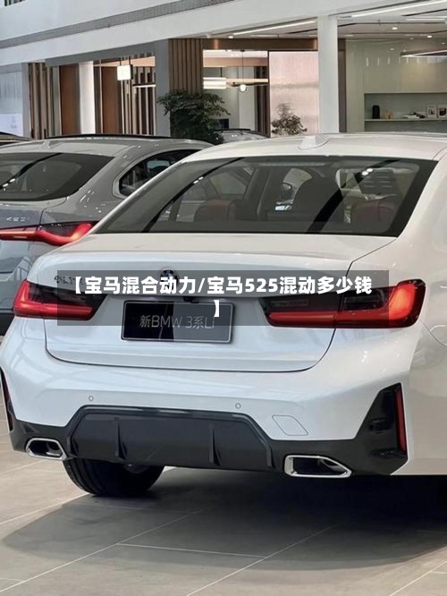 【宝马混合动力/宝马525混动多少钱】-第1张图片
