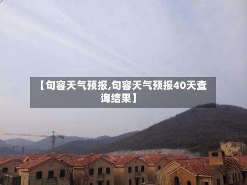 【句容天气预报,句容天气预报40天查询结果】-第1张图片