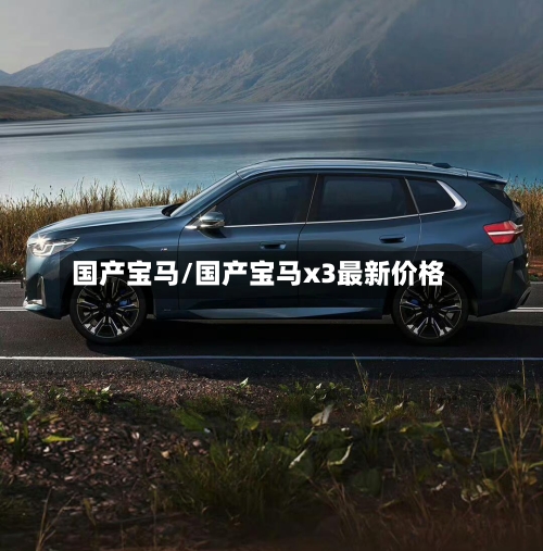 国产宝马/国产宝马x3最新价格-第1张图片