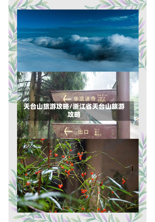 天台山旅游攻略/浙江省天台山旅游攻略-第1张图片
