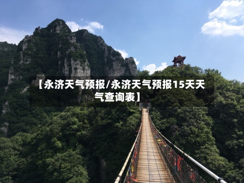 【永济天气预报/永济天气预报15天天气查询表】-第1张图片