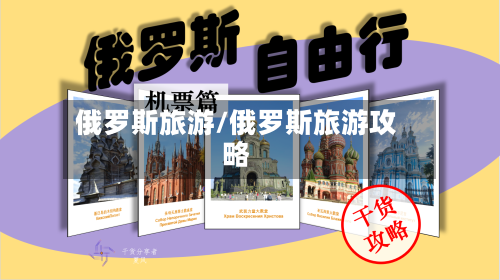 俄罗斯旅游/俄罗斯旅游攻略-第1张图片