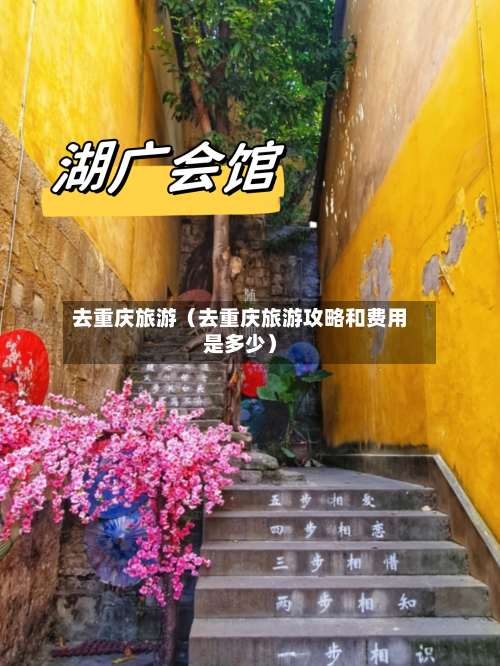 去重庆旅游(去重庆旅游攻略和费用是多少)-第1张图片