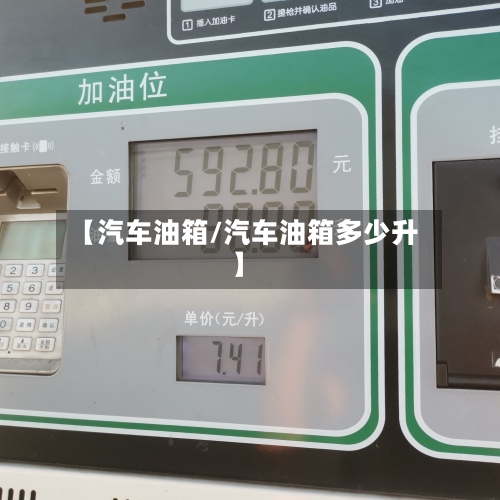 【汽车油箱/汽车油箱多少升】-第1张图片