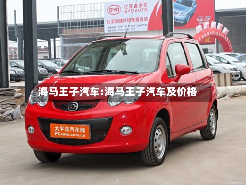 海马王子汽车:海马王子汽车及价格-第1张图片