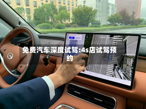 免费汽车深度试驾:4s店试驾预约-第1张图片