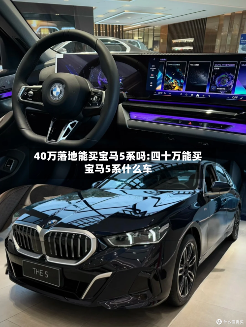 40万落地能买宝马5系吗:四十万能买宝马5系什么车-第1张图片