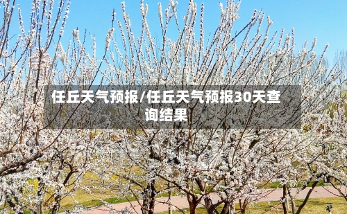 任丘天气预报/任丘天气预报30天查询结果-第1张图片