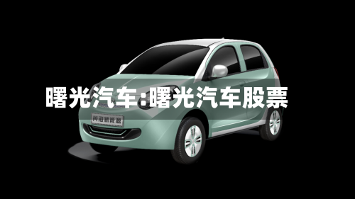 曙光汽车:曙光汽车股票-第1张图片