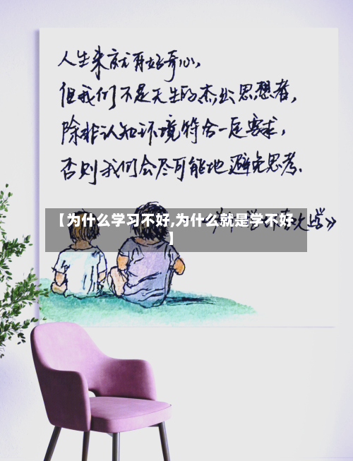 【为什么学习不好,为什么就是学不好】-第1张图片