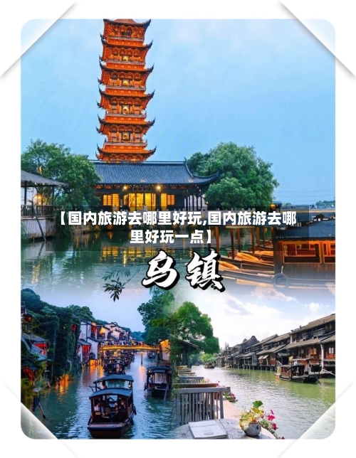 【国内旅游去哪里好玩,国内旅游去哪里好玩一点】-第1张图片
