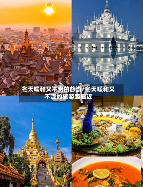 冬天暖和又不贵的旅游/冬天暖和又不贵的旅游距离近-第1张图片