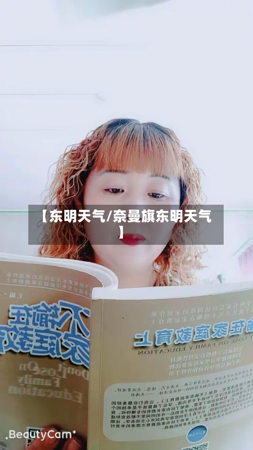 【东明天气/奈曼旗东明天气】-第1张图片