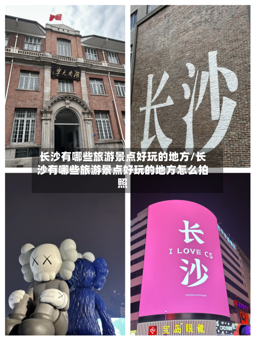长沙有哪些旅游景点好玩的地方/长沙有哪些旅游景点好玩的地方怎么拍照-第1张图片