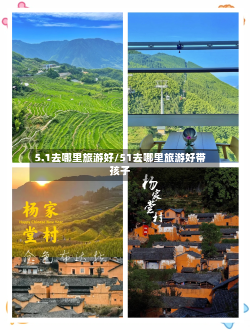 5.1去哪里旅游好/51去哪里旅游好带孩子-第1张图片