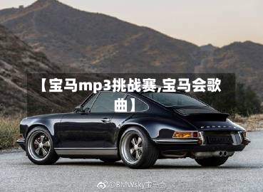 【宝马mp3挑战赛,宝马会歌曲】-第1张图片