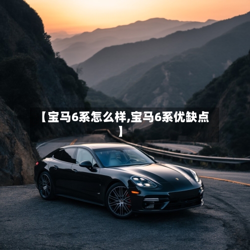 【宝马6系怎么样,宝马6系优缺点】-第1张图片