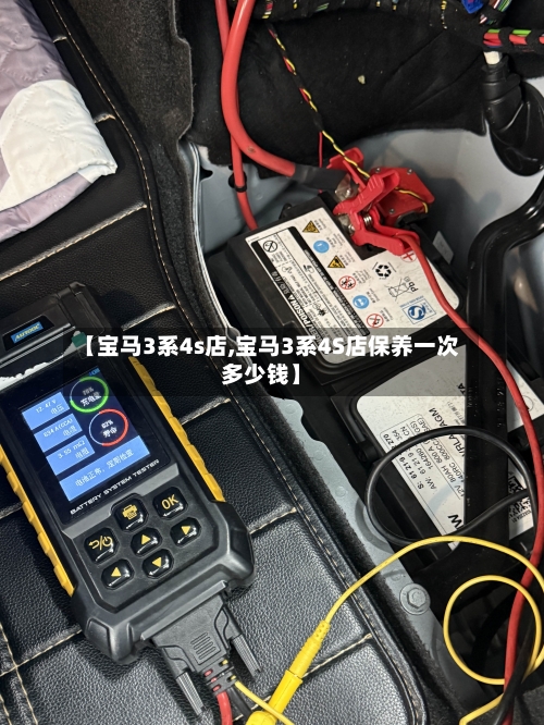 【宝马3系4s店,宝马3系4S店保养一次多少钱】-第1张图片