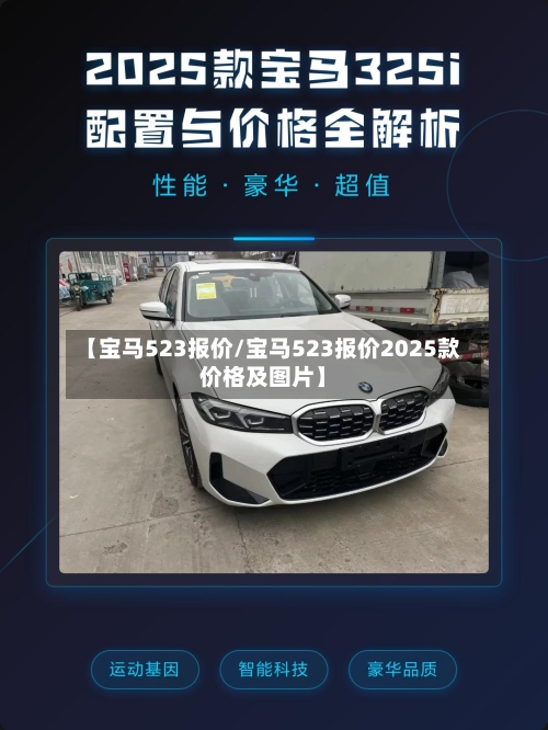 【宝马523报价/宝马523报价2025款价格及图片】-第1张图片