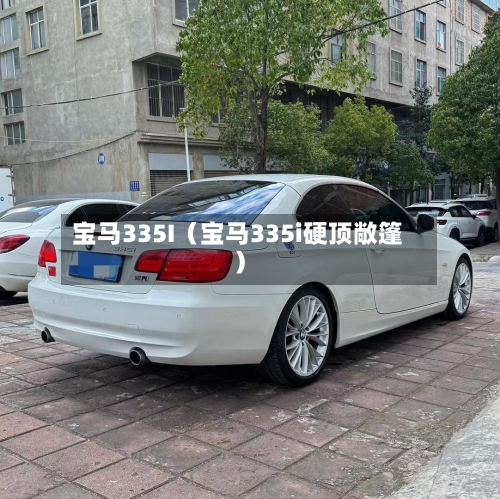 宝马335I（宝马335i硬顶敞篷）-第1张图片