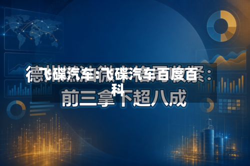 飞碟汽车:飞碟汽车百度百科-第1张图片