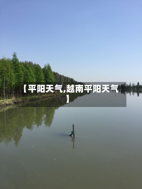 【平阳天气,越南平阳天气】-第1张图片