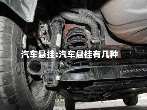汽车悬挂:汽车悬挂有几种-第1张图片