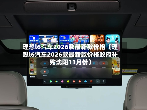 理想l6汽车2026款最新款价格（理想l6汽车2026款最新款价格政府补贴沈阳11月份）-第1张图片