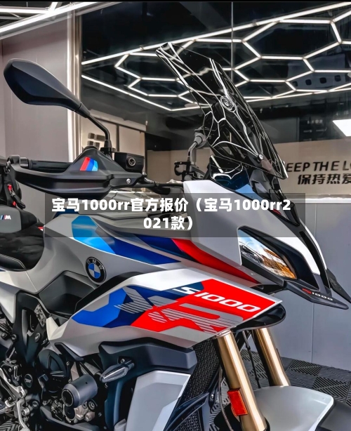 宝马1000rr官方报价(宝马1000rr2021款)-第1张图片