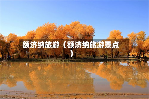 额济纳旅游(额济纳旅游景点)-第1张图片