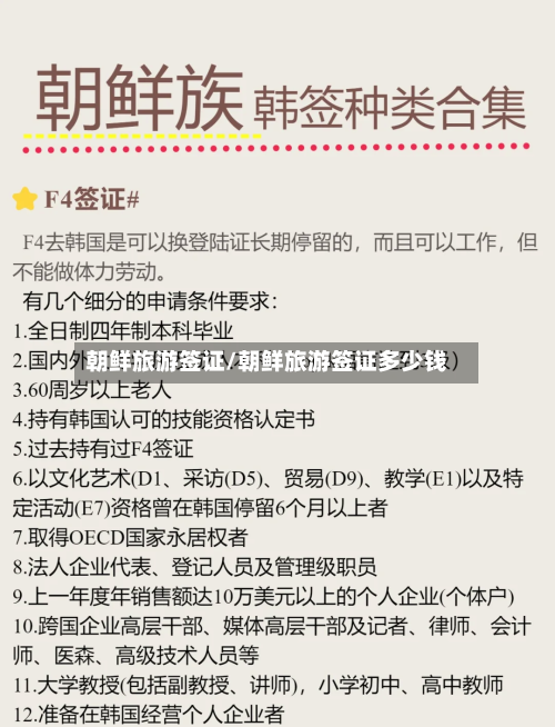 朝鲜旅游签证/朝鲜旅游签证多少钱-第1张图片