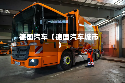 德国汽车(德国汽车城市)-第1张图片