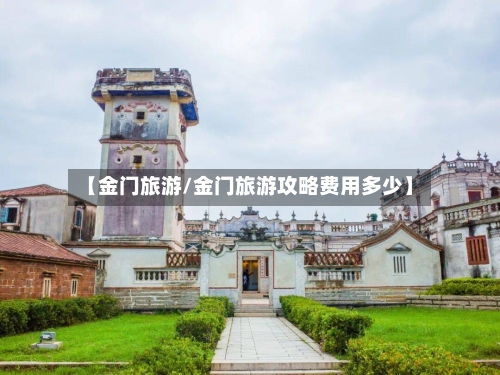 【金门旅游/金门旅游攻略费用多少】-第1张图片