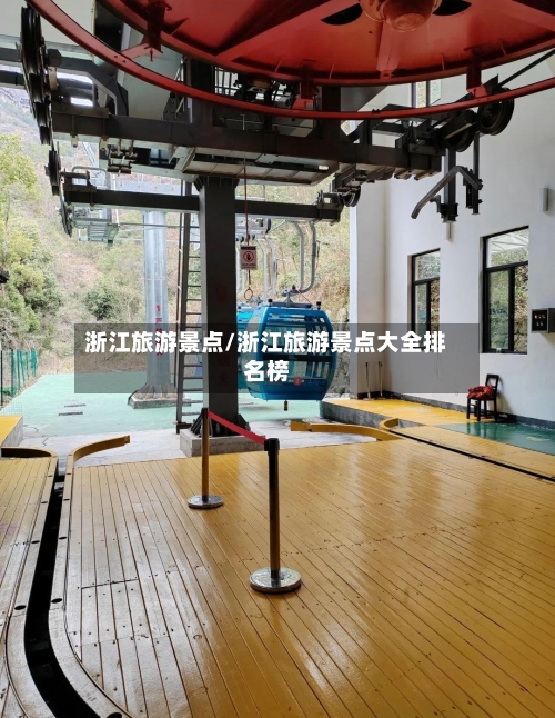 浙江旅游景点/浙江旅游景点大全排名榜-第1张图片