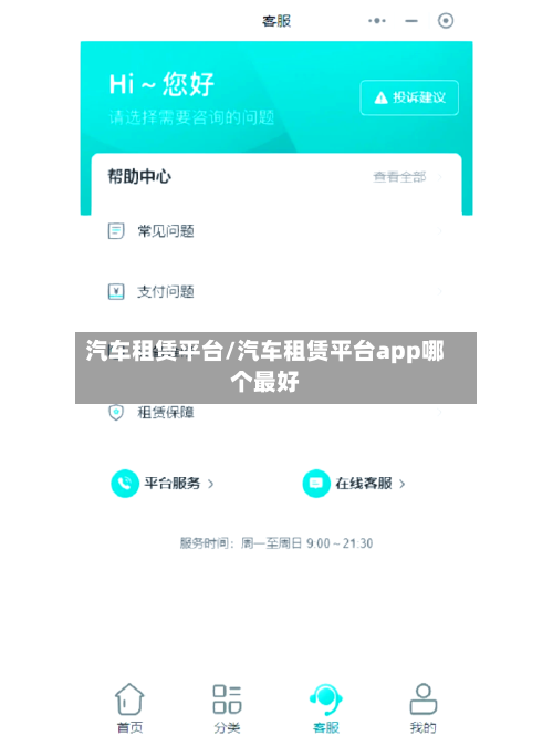 汽车租赁平台/汽车租赁平台app哪个最好-第1张图片
