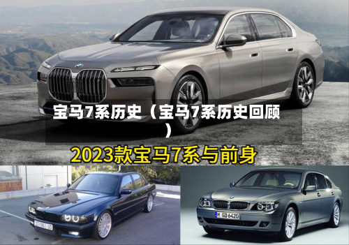 宝马7系历史（宝马7系历史回顾）-第1张图片