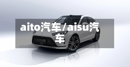 aito汽车/aisu汽车-第1张图片