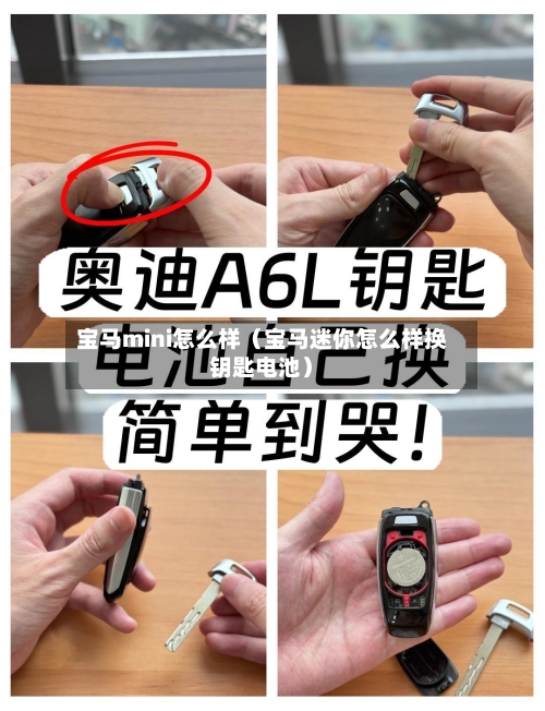 宝马mini怎么样(宝马迷你怎么样换钥匙电池)-第1张图片