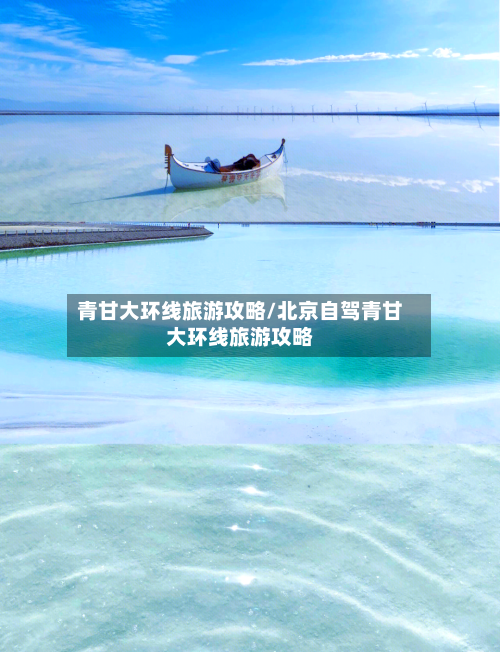 青甘大环线旅游攻略/北京自驾青甘大环线旅游攻略-第1张图片