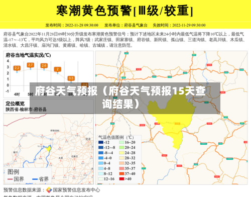 府谷天气预报(府谷天气预报15天查询结果)-第1张图片
