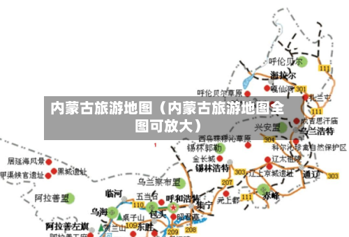 内蒙古旅游地图(内蒙古旅游地图全图可放大)-第1张图片