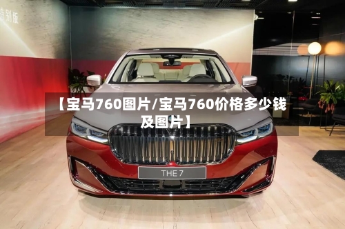 【宝马760图片/宝马760价格多少钱及图片】-第1张图片