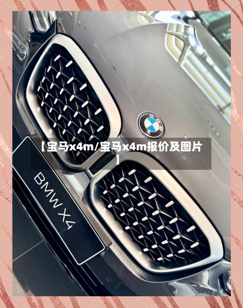 【宝马x4m/宝马x4m报价及图片】-第1张图片