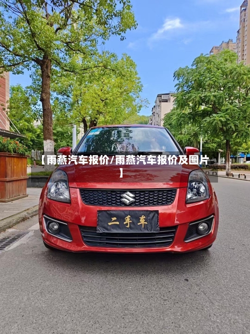 【雨燕汽车报价/雨燕汽车报价及图片】-第1张图片