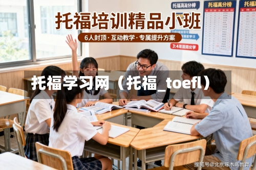 托福学习网(托福_toefl)-第1张图片