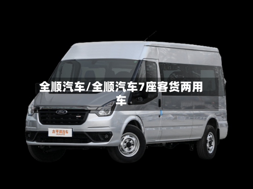 全顺汽车/全顺汽车7座客货两用车-第1张图片
