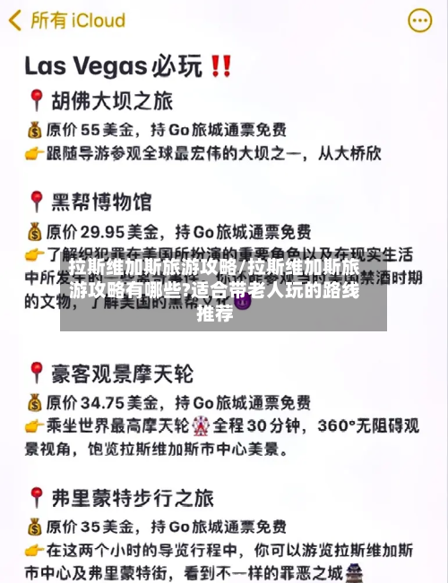拉斯维加斯旅游攻略/拉斯维加斯旅游攻略有哪些?适合带老人玩的路线推荐-第1张图片