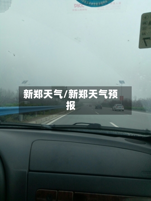 新郑天气/新郑天气预报-第1张图片