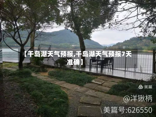 【千岛湖天气预报,千岛湖天气预报7天准确】-第1张图片