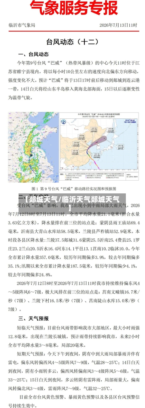【郯城天气/临沂天气郯城天气】-第1张图片